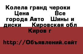 Колела гранд чероки › Цена ­ 15 000 - Все города Авто » Шины и диски   . Кировская обл.,Киров г.